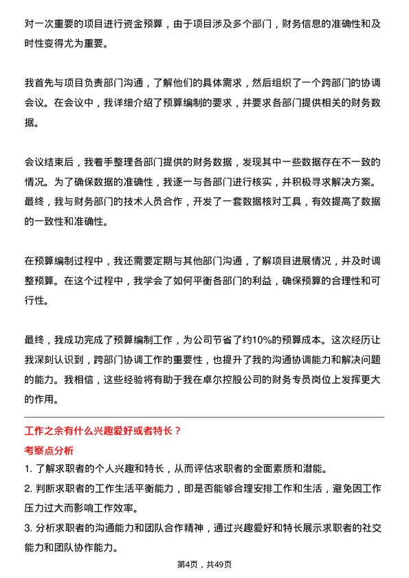 39道卓尔控股财务专员岗位面试题库及参考回答含考察点分析