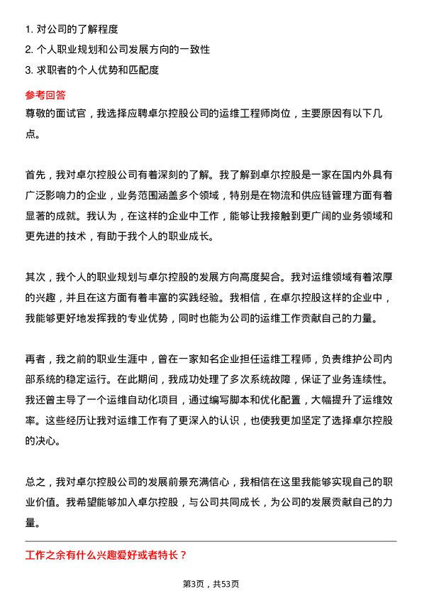 39道卓尔控股运维工程师岗位面试题库及参考回答含考察点分析