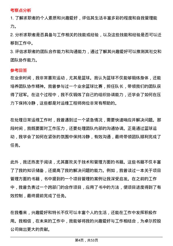 39道卓尔控股运维工程师岗位面试题库及参考回答含考察点分析