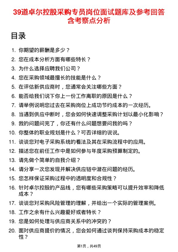 39道卓尔控股采购专员岗位面试题库及参考回答含考察点分析