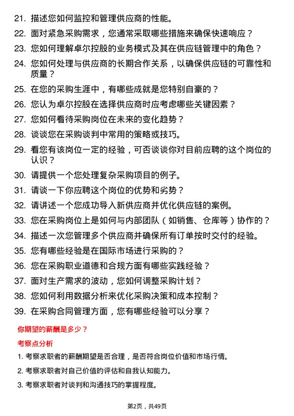 39道卓尔控股采购专员岗位面试题库及参考回答含考察点分析