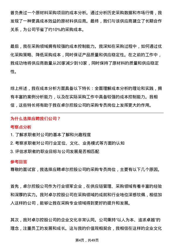 39道卓尔控股采购专员岗位面试题库及参考回答含考察点分析