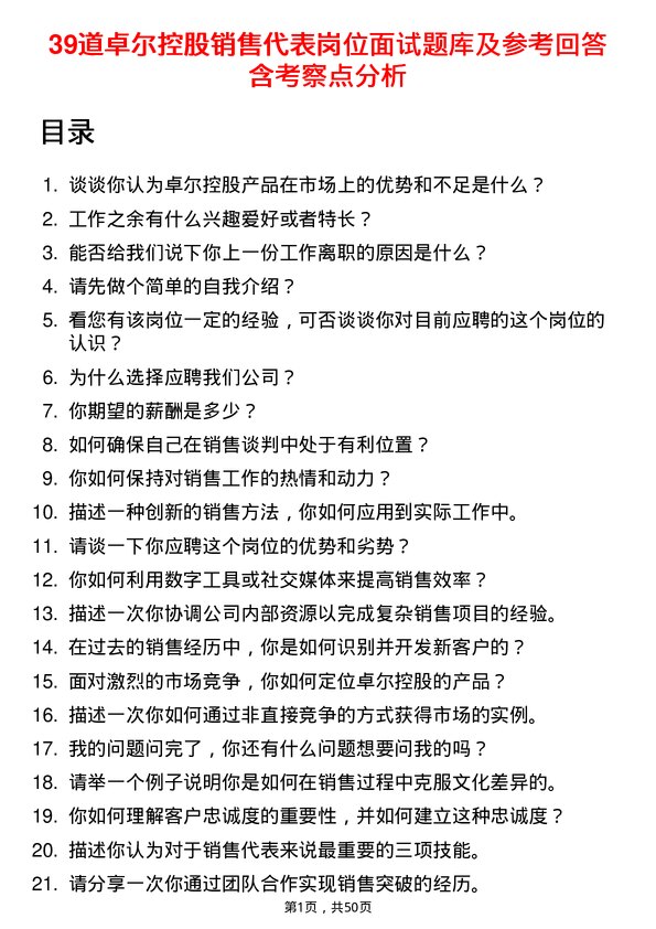 39道卓尔控股销售代表岗位面试题库及参考回答含考察点分析