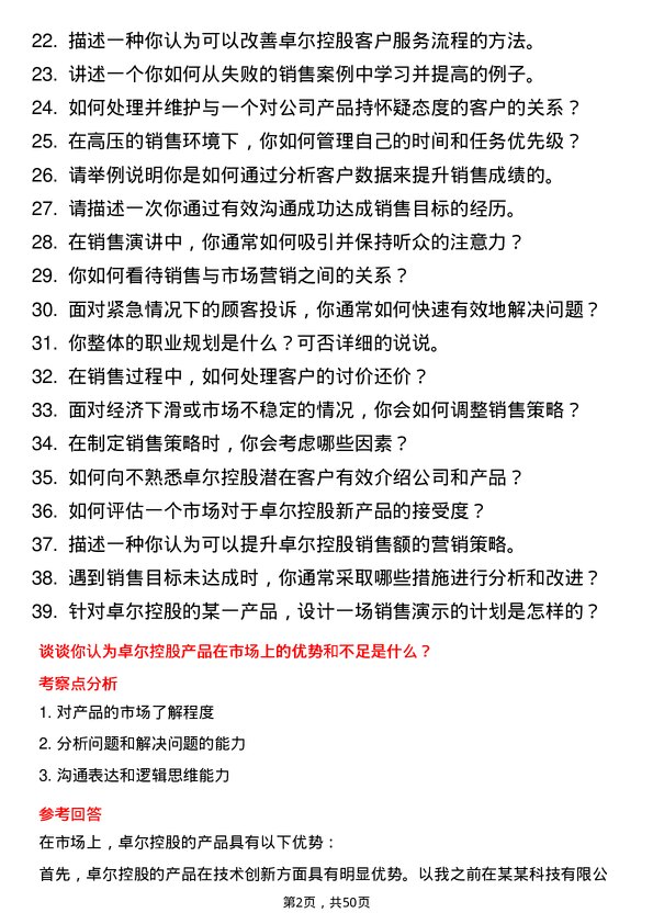 39道卓尔控股销售代表岗位面试题库及参考回答含考察点分析