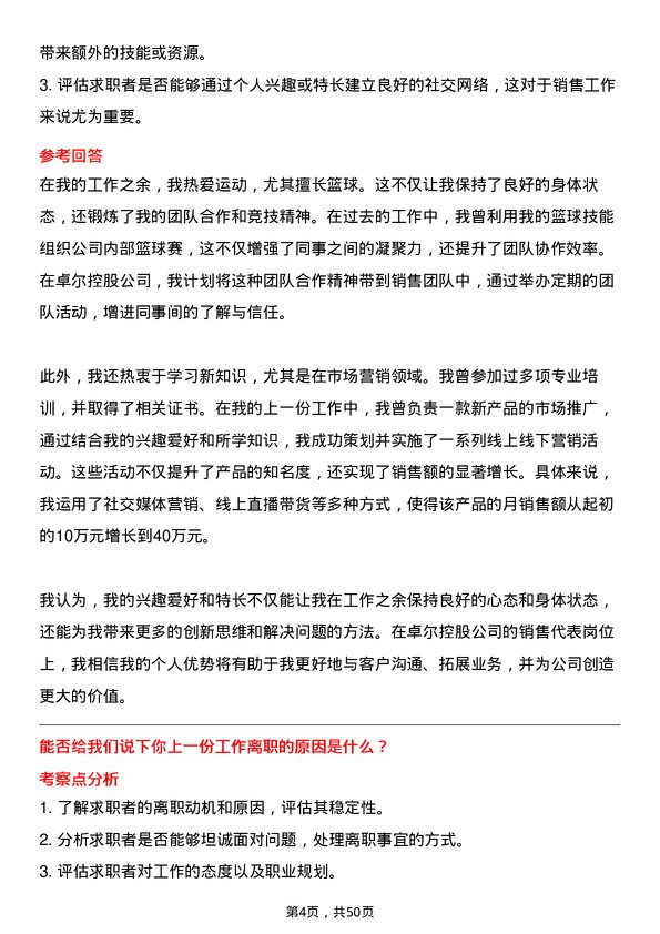 39道卓尔控股销售代表岗位面试题库及参考回答含考察点分析