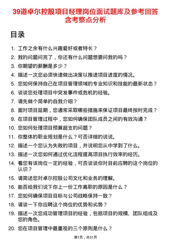 39道卓尔控股项目经理岗位面试题库及参考回答含考察点分析