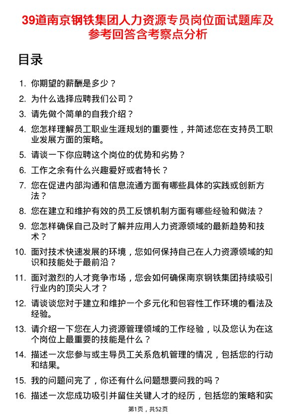 39道南京钢铁集团人力资源专员岗位面试题库及参考回答含考察点分析