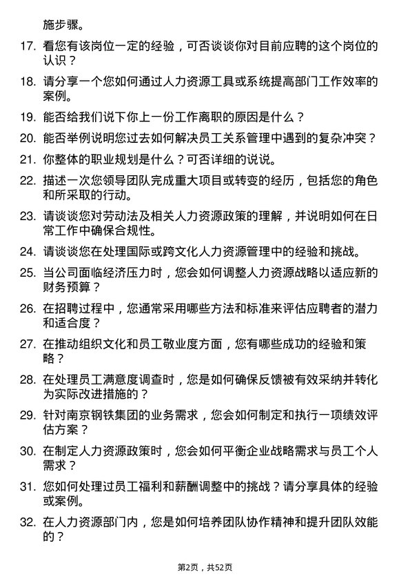 39道南京钢铁集团人力资源专员岗位面试题库及参考回答含考察点分析