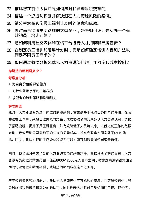 39道南京钢铁集团人力资源专员岗位面试题库及参考回答含考察点分析