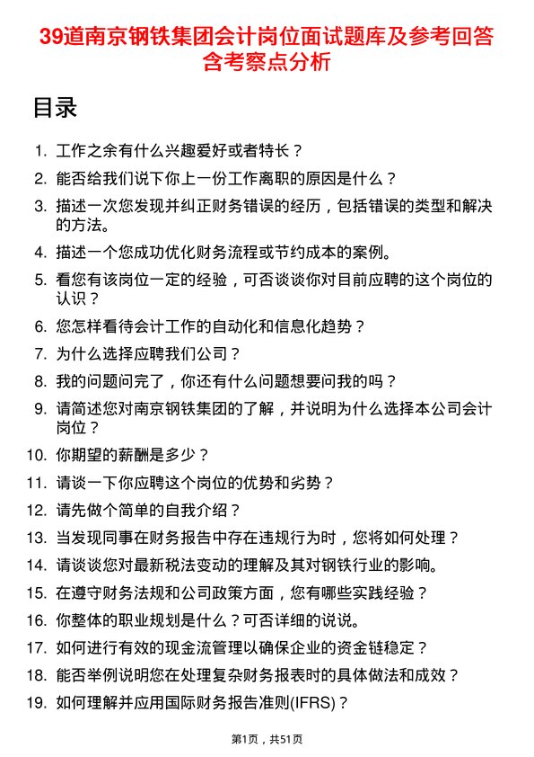 39道南京钢铁集团会计岗位面试题库及参考回答含考察点分析