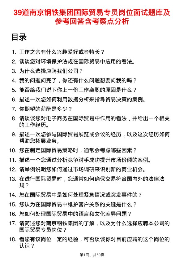 39道南京钢铁集团国际贸易专员岗位面试题库及参考回答含考察点分析