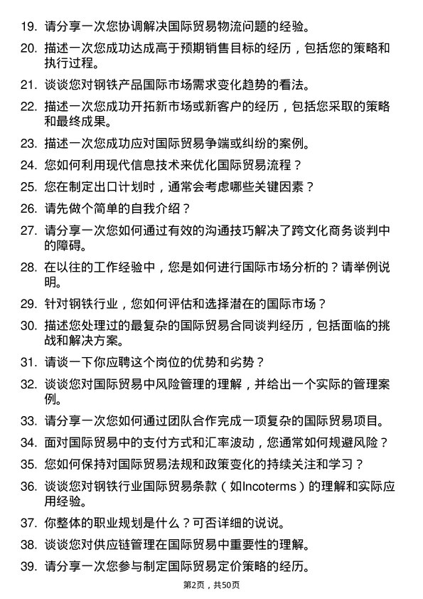 39道南京钢铁集团国际贸易专员岗位面试题库及参考回答含考察点分析