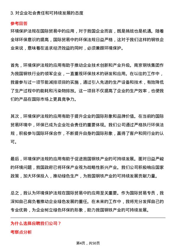 39道南京钢铁集团国际贸易专员岗位面试题库及参考回答含考察点分析