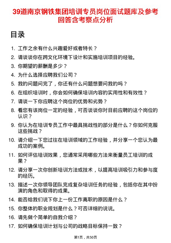 39道南京钢铁集团培训专员岗位面试题库及参考回答含考察点分析