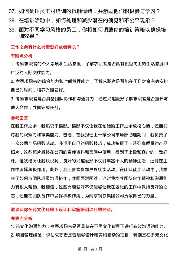 39道南京钢铁集团培训专员岗位面试题库及参考回答含考察点分析