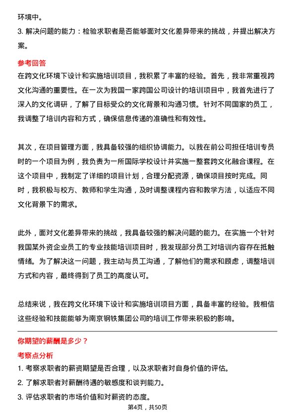 39道南京钢铁集团培训专员岗位面试题库及参考回答含考察点分析