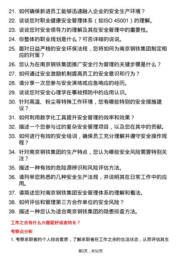 39道南京钢铁集团安全工程师岗位面试题库及参考回答含考察点分析