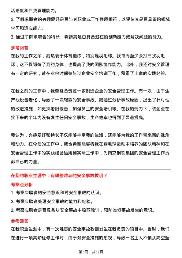 39道南京钢铁集团安全工程师岗位面试题库及参考回答含考察点分析