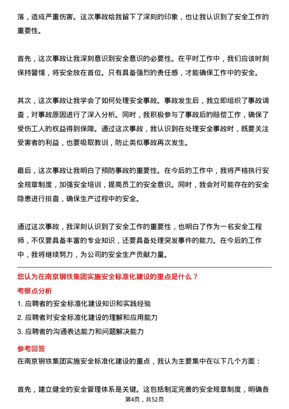 39道南京钢铁集团安全工程师岗位面试题库及参考回答含考察点分析