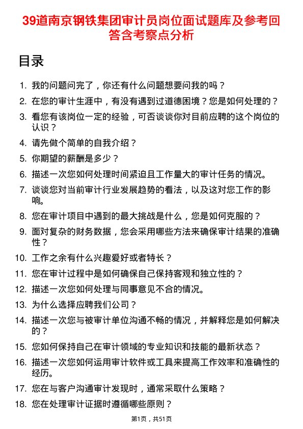 39道南京钢铁集团审计员岗位面试题库及参考回答含考察点分析