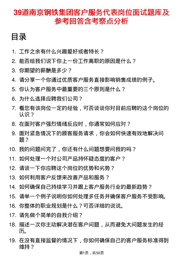 39道南京钢铁集团客户服务代表岗位面试题库及参考回答含考察点分析