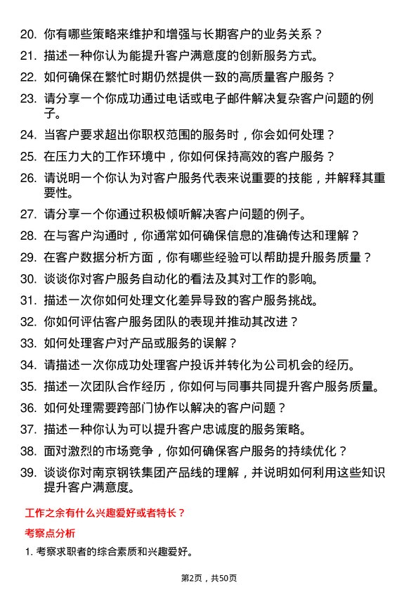 39道南京钢铁集团客户服务代表岗位面试题库及参考回答含考察点分析