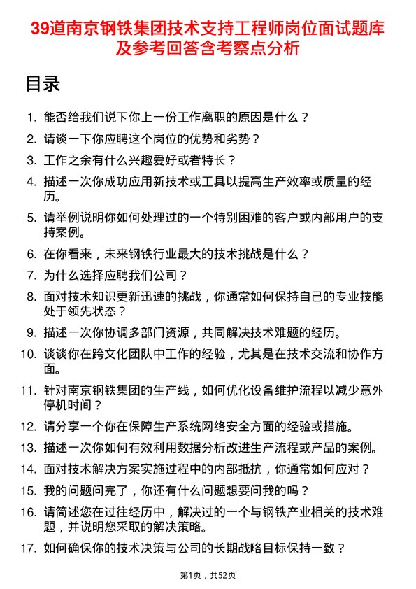 39道南京钢铁集团技术支持工程师岗位面试题库及参考回答含考察点分析