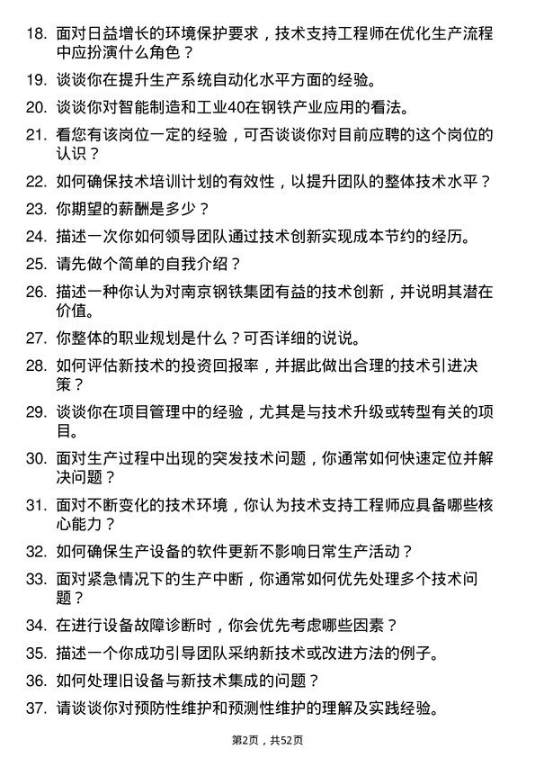 39道南京钢铁集团技术支持工程师岗位面试题库及参考回答含考察点分析