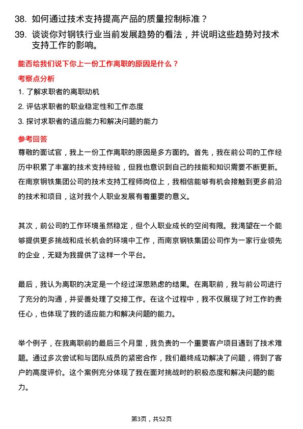 39道南京钢铁集团技术支持工程师岗位面试题库及参考回答含考察点分析