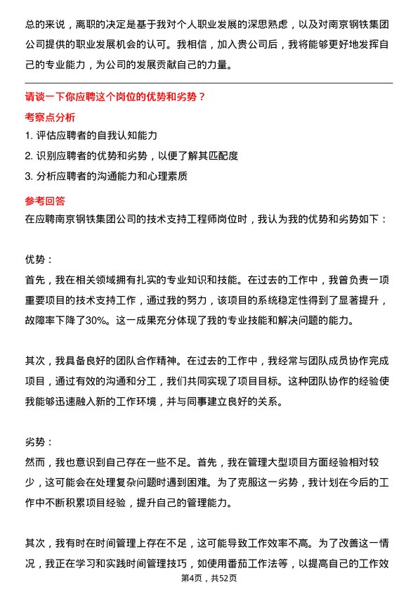 39道南京钢铁集团技术支持工程师岗位面试题库及参考回答含考察点分析