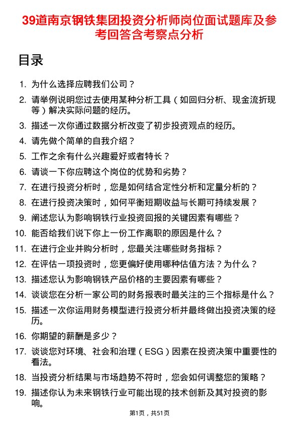 39道南京钢铁集团投资分析师岗位面试题库及参考回答含考察点分析