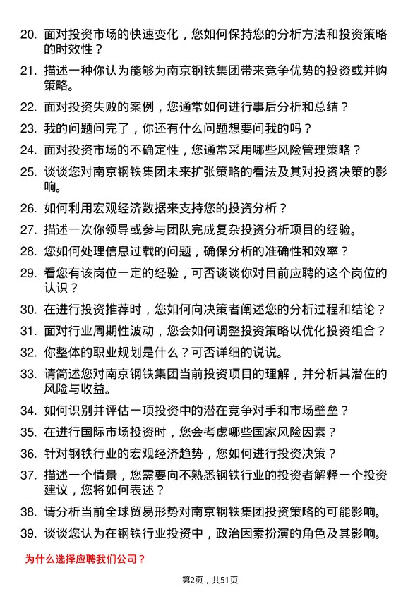 39道南京钢铁集团投资分析师岗位面试题库及参考回答含考察点分析