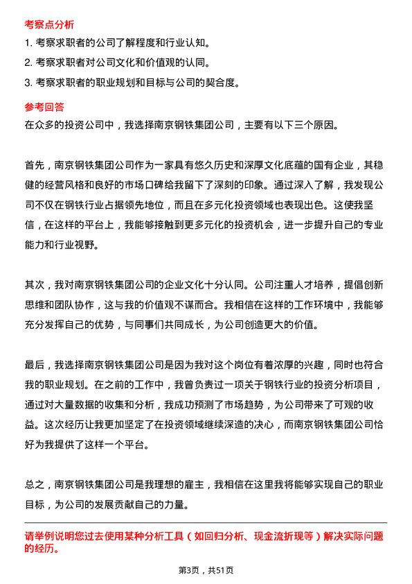 39道南京钢铁集团投资分析师岗位面试题库及参考回答含考察点分析