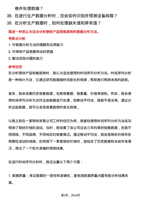 39道南京钢铁集团数据分析师岗位面试题库及参考回答含考察点分析