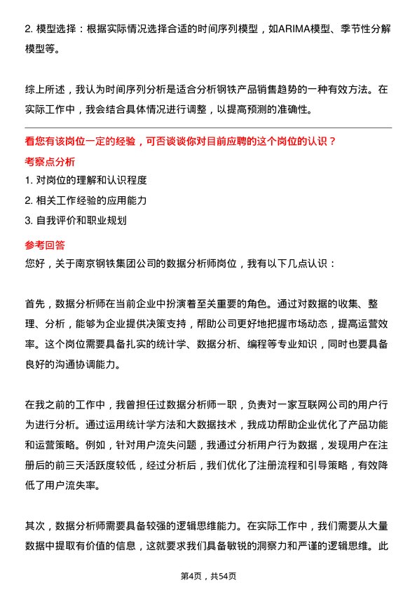 39道南京钢铁集团数据分析师岗位面试题库及参考回答含考察点分析