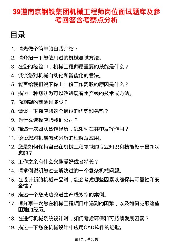 39道南京钢铁集团机械工程师岗位面试题库及参考回答含考察点分析