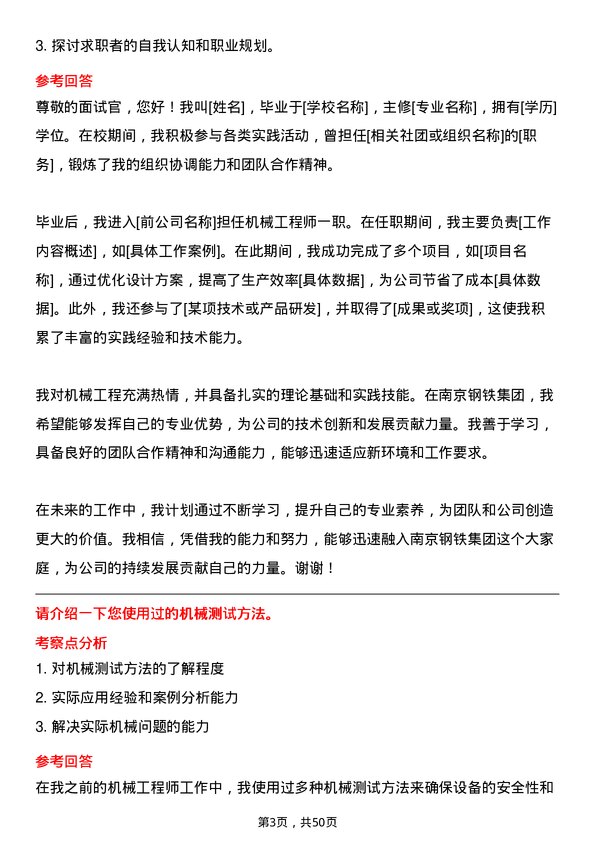 39道南京钢铁集团机械工程师岗位面试题库及参考回答含考察点分析