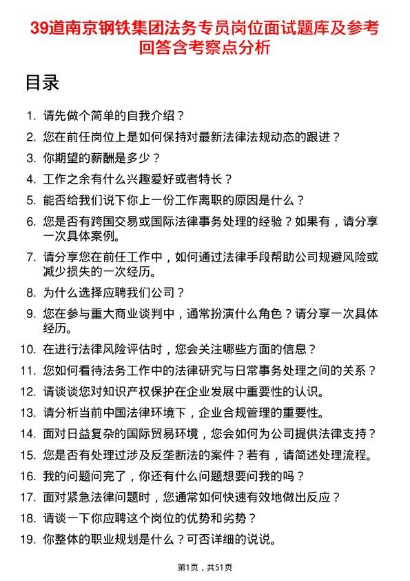 39道南京钢铁集团法务专员岗位面试题库及参考回答含考察点分析