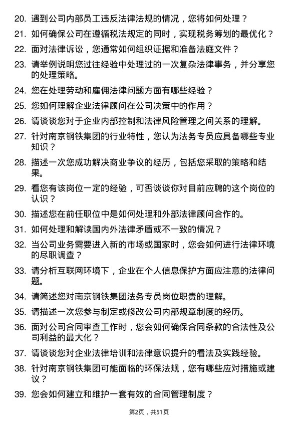 39道南京钢铁集团法务专员岗位面试题库及参考回答含考察点分析