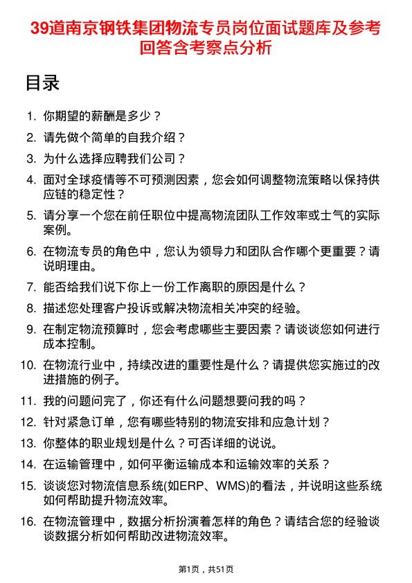 39道南京钢铁集团物流专员岗位面试题库及参考回答含考察点分析