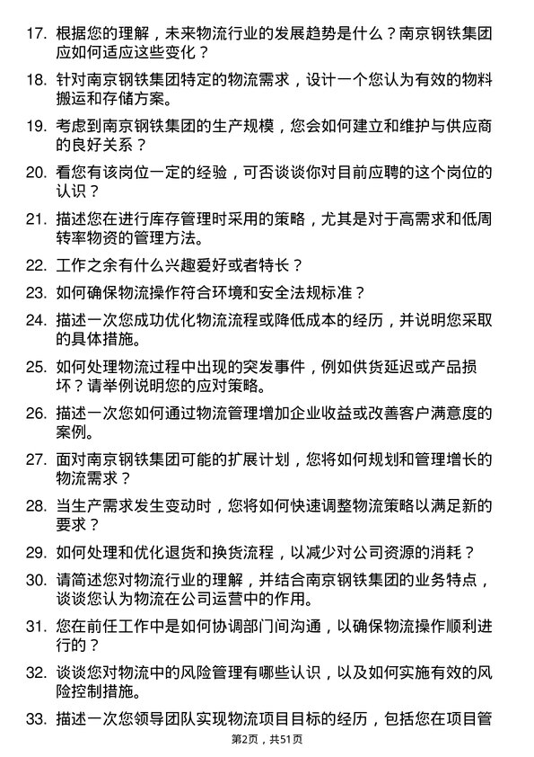 39道南京钢铁集团物流专员岗位面试题库及参考回答含考察点分析