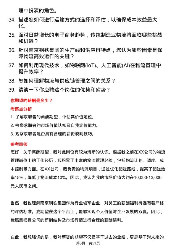 39道南京钢铁集团物流专员岗位面试题库及参考回答含考察点分析