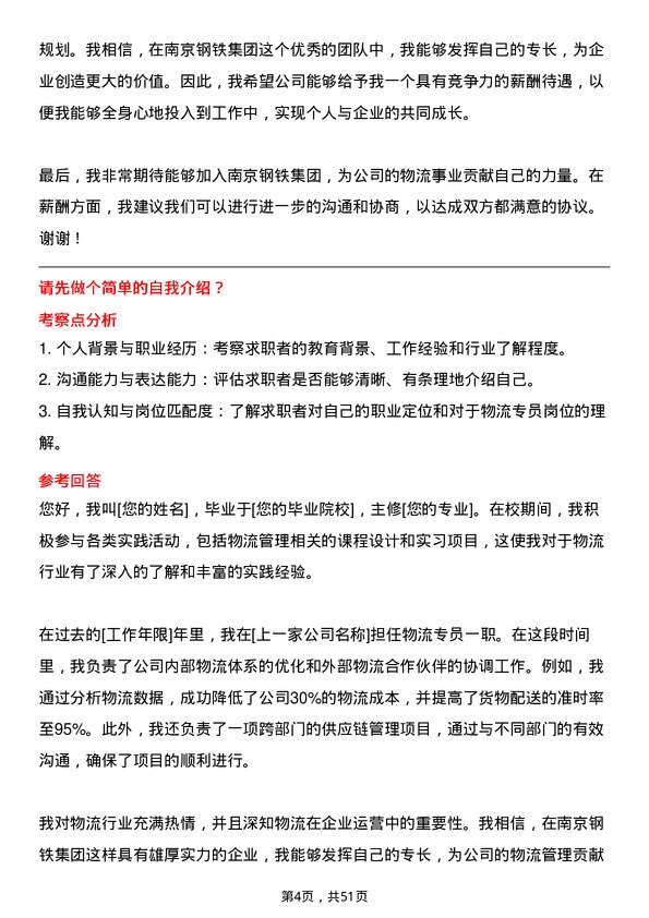 39道南京钢铁集团物流专员岗位面试题库及参考回答含考察点分析