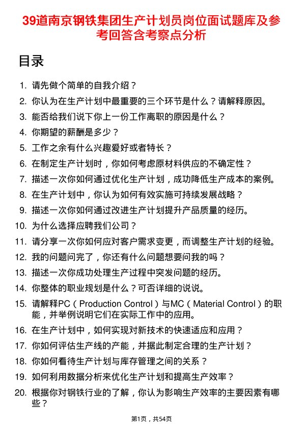 39道南京钢铁集团生产计划员岗位面试题库及参考回答含考察点分析