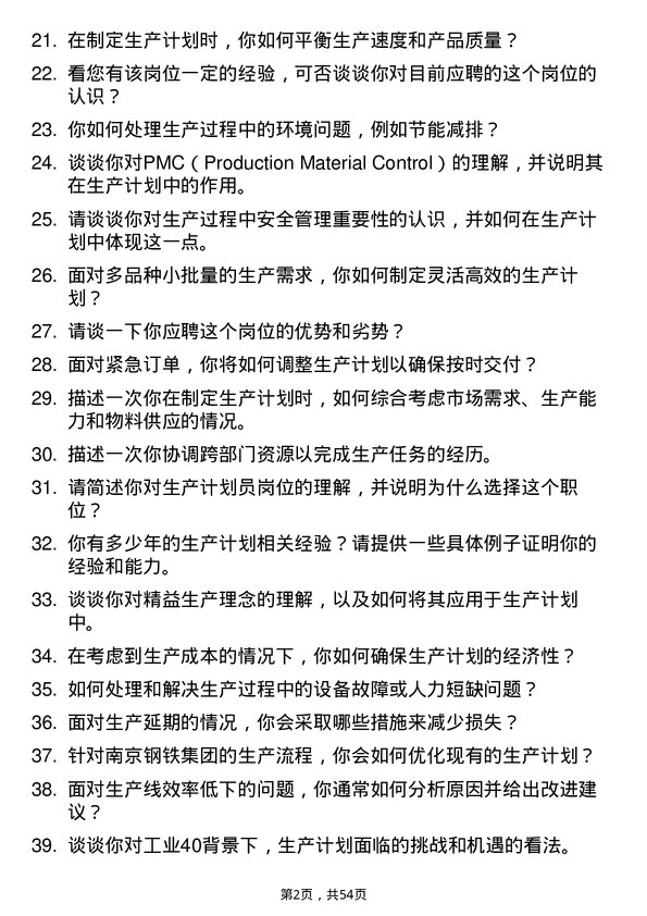 39道南京钢铁集团生产计划员岗位面试题库及参考回答含考察点分析