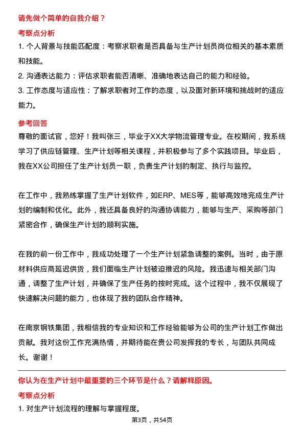 39道南京钢铁集团生产计划员岗位面试题库及参考回答含考察点分析