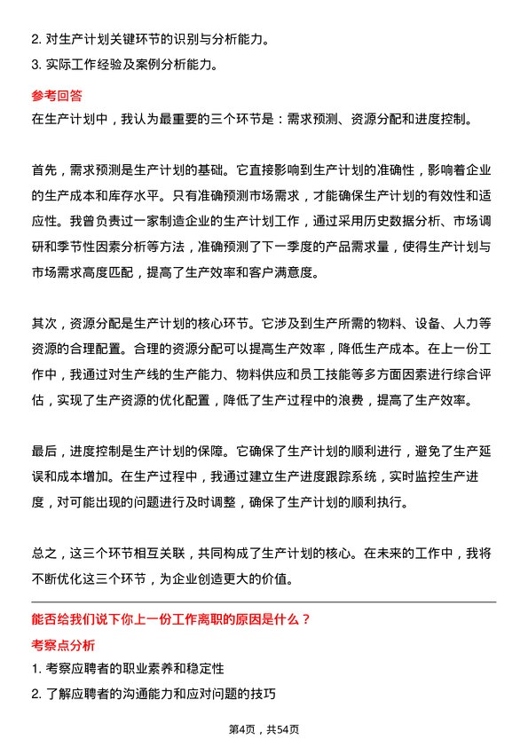 39道南京钢铁集团生产计划员岗位面试题库及参考回答含考察点分析