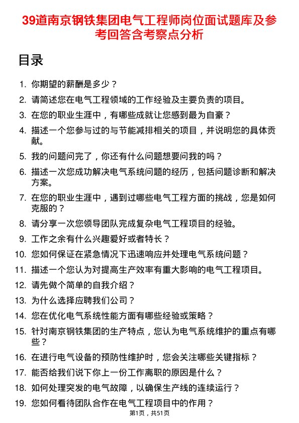 39道南京钢铁集团电气工程师岗位面试题库及参考回答含考察点分析