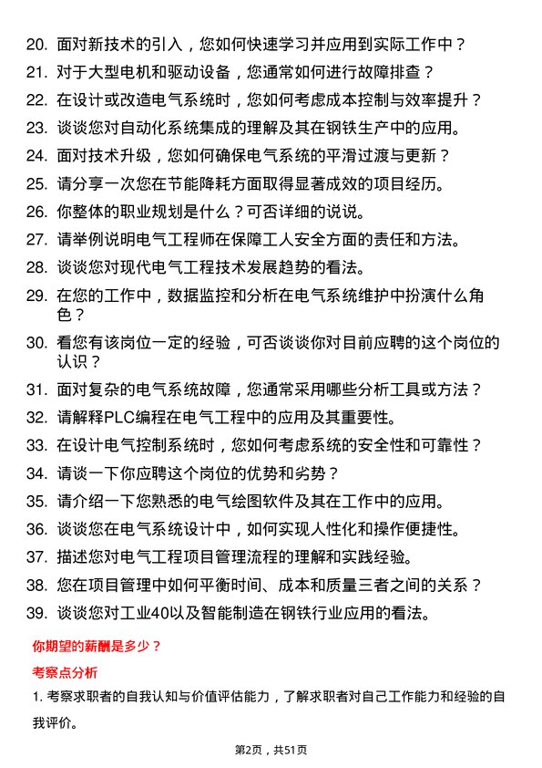 39道南京钢铁集团电气工程师岗位面试题库及参考回答含考察点分析