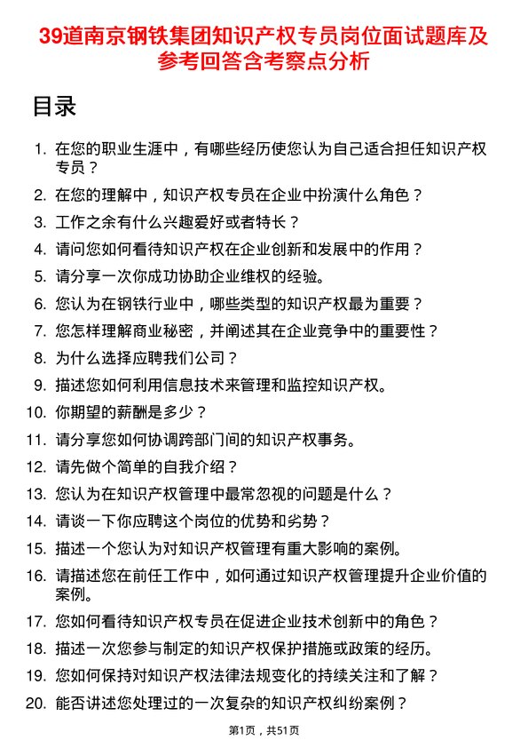 39道南京钢铁集团知识产权专员岗位面试题库及参考回答含考察点分析